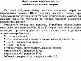 Обложка для материала Особливості побудови обліку зведення елементів затрат