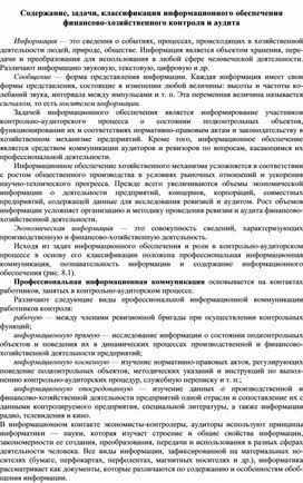 Обложка для материала Содержание, задачи, классификация информационного обеспечения финансово-хозяйственного контроля и аудита