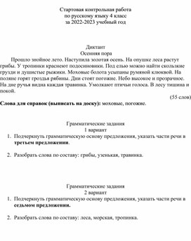 Стартовая контрольная работа по русскому языку 4 кл