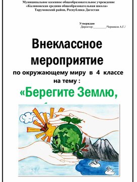 Внеклассное мероприятие в 4 классе по окружающему миру "Берегите Землю, берегите!"