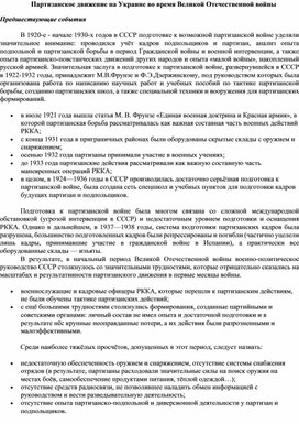 Обложка для материала Конспект. Партизанское движение на Украине в годы ВОВ.