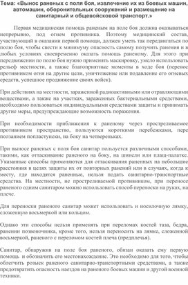 Обложка для материала «Вынос раненых с поля боя, извлечение их из боевых машин, автомашин, оборонительных сооружений и размещение на санитарный и общевойсковой транспорт»
