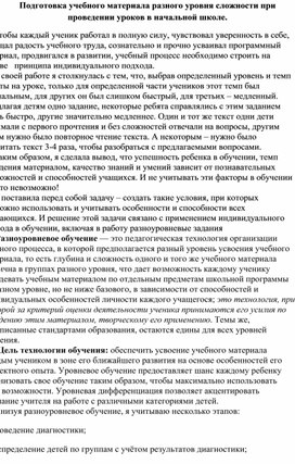 Подготовка учебного материала разного уровня сложности при проведении уроков в начальной школе