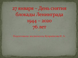 Презентация к занятию "Блокада Ленинграда"