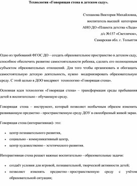 Технология «Говорящая стена в детском саду».