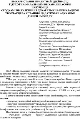 ВЫКАРЫСТАННЕ ПРАЕКТНАЙ  ДЗЕЙНАСЦІ  Ў ДУХОЎНА-МАРАЛЬНЫМ ВЫХАВАННІ АСОБЫ НАВУЧЭНЦА СРОДКАМІ ВЫЯЎЛЕНЧАЙ І ДЭКАРАТЫЎНА-ПРЫКЛАДНОЙ ТВОРЧАСЦІ ВА ЎСТАНОВЕ ДАДАТКОВАЙ АДУКАЦЫІ  ДЗЯЦЕЙ І МОЛАДЗІ