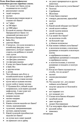 Тест "Кот Баюн- мифическое существо русских народных сказок"