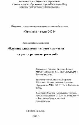 Исследовательская работа "Влияние электромагнитного излучения  на рост и развитие растений"