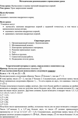 Обложка для материала Оценка значений квадратных корней_Методические рекомендации к уроку №8