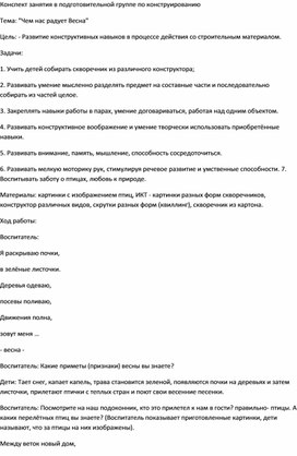 Конспект занятия в подготовительной группе по конструированию Тема: "Чем нас радует Весна"