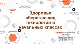 Здоровье сберегающие технологии в начальных классах