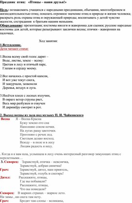 Методическая разработка внеклассного мероприятия "День птиц"