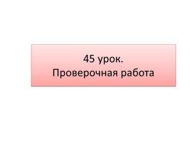 Обложка для материала Презентация  к уроку математики №46  в 1 классе