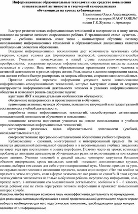 Статья по теме "      Информационные образовательные технологии как средство повышения познавательной активности и творческой самореализации  обучающихся на уроках кубановедения "