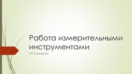 Презентация "Работа измерительными инструментом"