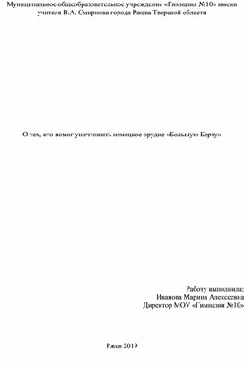 О тех, кто помог уничтожить немецкое орудие «Большую Берту»