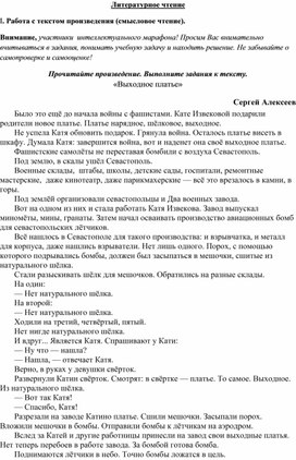 Интеллектуальный марафон для 2 класса единого текста о Великой Отечественной войне "Выходное платье" С.Алексеев