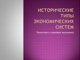 Исторические типы экономических систем