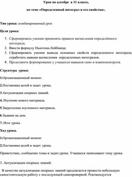 Урок алгебры по теме: " Определенный интеграл  и его свойства"