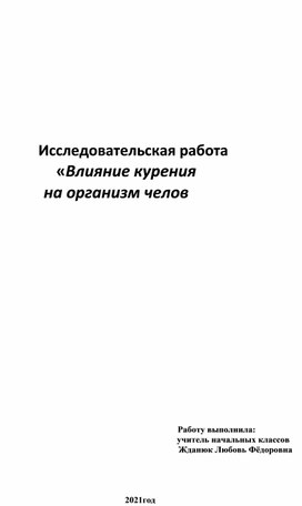 ИССЛЕД.РАБОТА ЖДАНЮК Л.Ф