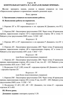 Урок 41. КОНТРОЛЬНАЯ РАБОТА № 3 «ПАРАЛЛЕЛЬНЫЕ ПРЯМЫЕ»