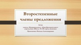 Презентация к теме "Второстепенные члены предложения"