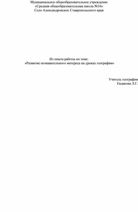 «Развитие познавательного интереса на уроках географии»