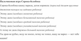 Пальчиковая игра "Сороки"