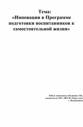 «Инновации в Программе подготовки воспитанников к самостоятельной жизни»