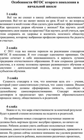 Особенности ФГОС второго поколения в начальной школе