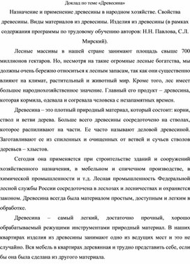 "Древесина"  Назначение и применение древесины в народном хозяйстве