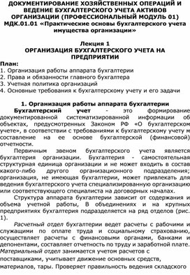 Лекция 1 Организация бухгалтерского учета на предприятии