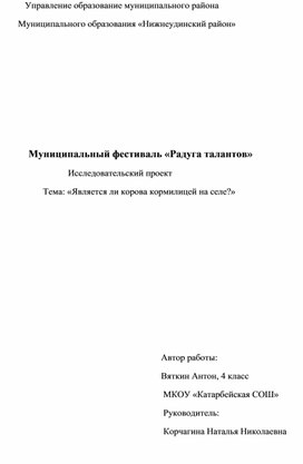 Обложка для материала Исследовательская работа " Является ли корова кормилицей на селе"