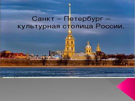 Презентация по географии  Санкт-Петербург -культурная столица