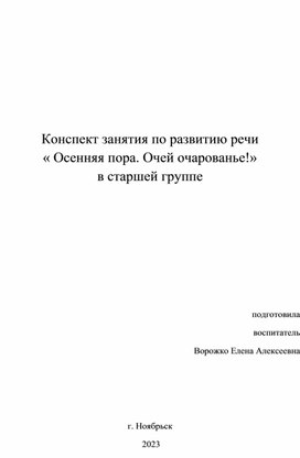 Конспект занятия по развитию речи в старшей группе