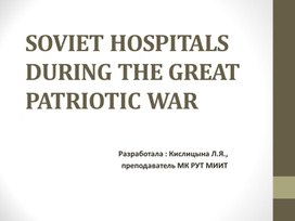 Медицина во время Великой Отечественной войны