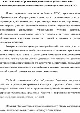 Статья на тему: «Организация деятельности учителя начальных классов по реализации компетентностного подхода в условиях ФГОС»