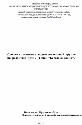 Конспект занятия в подготовительной группе по развитию речи. Тема " Беседа об осени".