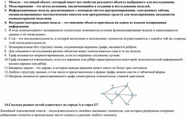 Обложка для материала Тест МОДЕЛИ И МОДЕЛИРОВАНИЕ