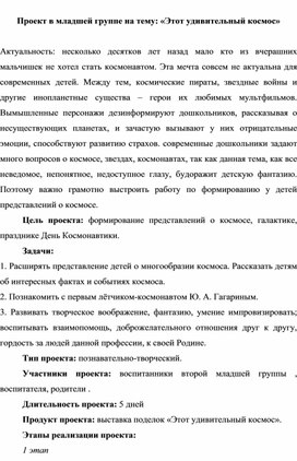 Обложка для материала "эТОТ УДИВИТЕЛЬНЫЙ КОСМОС" - краткосрочный проект в младшей группе