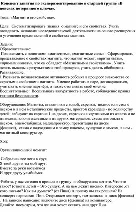 Конспект занятия по экспериментированию в старшей группе «В поисках потерянного ключа».