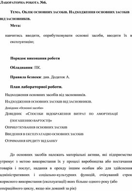 Обложка для материала ЛАБОРАТОРНА РОБОТА №6.  ТЕМА. ОБЛІК ОСНОВНИХ ЗАСОБІВ. НАДХОДЖЕННЯ ОСНОВНИХ ЗАСОБІВ  ВІД ЗАСНОВНИКІВ.