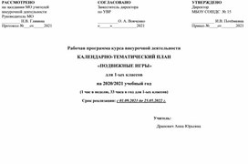 Календарно-тематическое планирование по внеурочной деятельности 1 класс