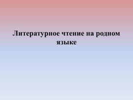 Презентация по литературному чтению на родном (русском) языке. С. В. Михалков «Сами виноваты».  Л. Пантелеев «Две лягушки».