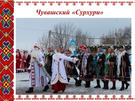 Обложка для материала презентация на тему Культура народов Республики Чувашия