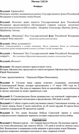 Обложка для материала Сценарий митинга, посвященного 2 февраля