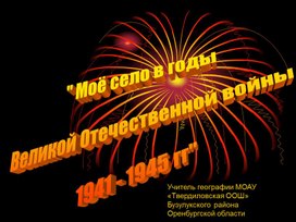 Обложка для материала Моё село в годы Великой Отечественной войны