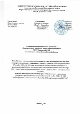 Основная общеобразовательная программа дошкольного образования 2024-2025гг