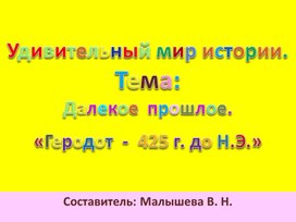 Обложка для материала Презентация по истории древнего мира.Далекое прошлое. Геродот.