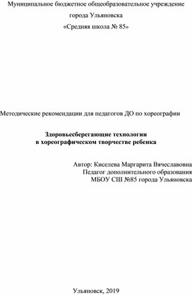 Методические рекомендации для педагогов ДО по хореографии:  "Здоровьесберегающие технологии  в хореографическом творчестве ребенка".